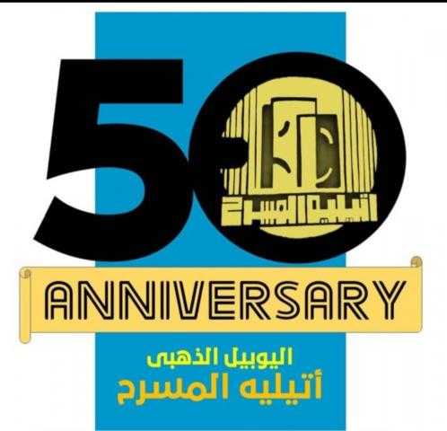 دار الأوبرا تشهد احتفالية اليوبيل الذهبي لـ«أتيليه المسرح»
