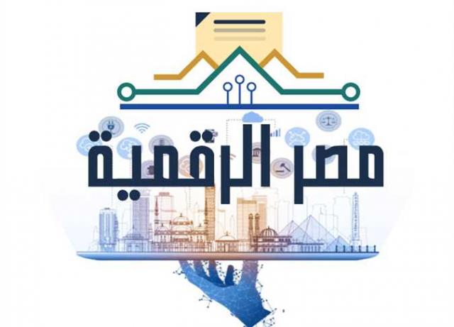 صندوق مصر الرقمية