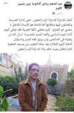 أثناء أداء عمله داخل المدرسة.. وفاة مدرس بالمنوفية