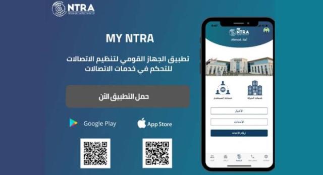 «My NTRA».. تطبيق يحل كل مشاكل المستخدمين مع شركات المحمول