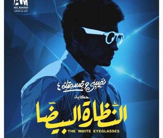 بالفيديو.. طرح الإعلان الدعائي لمسلسل «نصيبي وقسمتك» الجزء الرابع