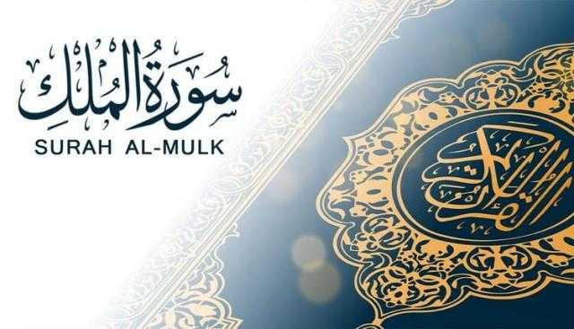 تجادل عن صاحبها في القبر.. فوائد قراءة «سورة الملك» قبل النوم