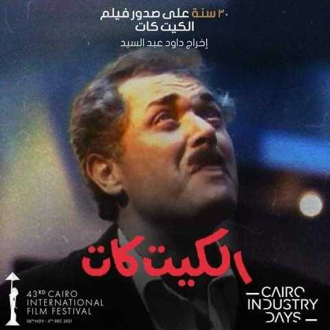 بحضور شريف منير وعايدة رياض.. حلقة نقاشية عن فيلم «الكيت كات»
