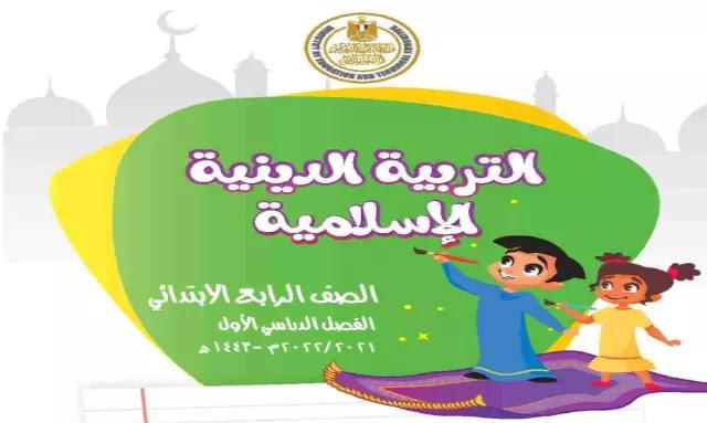 كتاب التربية الدينية الإسلامية لرابعة ابتدائي