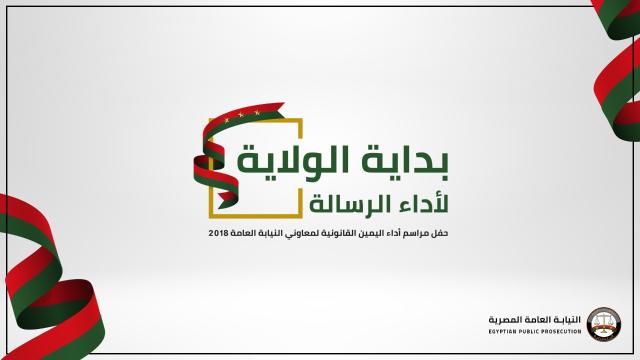 مراسم حلف اليمين