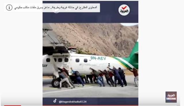 مشهد غريب لم تراه من قبل.. ركاب يدفعون طائرة -فيديو