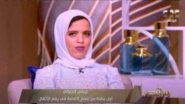 «على الهواء».. بطلة رفع الأثقال: «عاوزة أشتغل» ووزيرة التضامن ترد