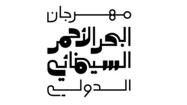 انطلاق فعاليات الدورة الأولى لمهرجان البحر الأحمر السينمائي.. الليلة