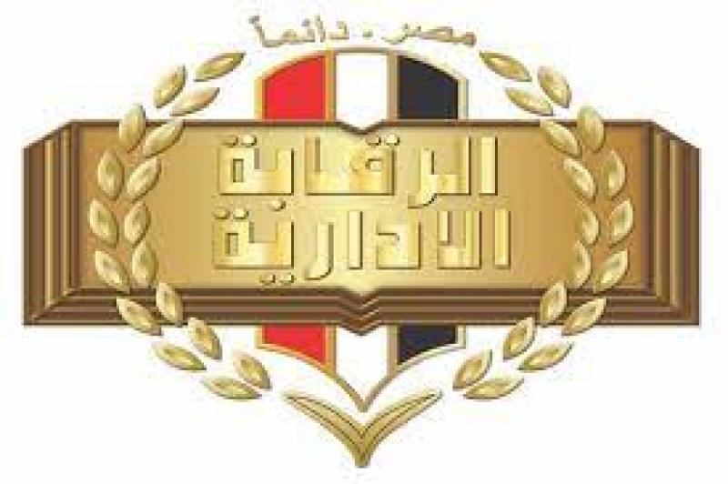هيئة الرقابة الإدارية