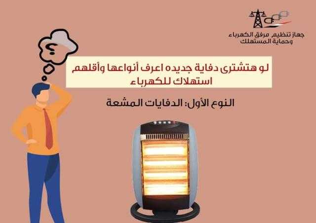 «احمي فاتورتك».. «مرفق الكهرباء» يكشف أنواع الدفايات الموفرة للاستهلاك
