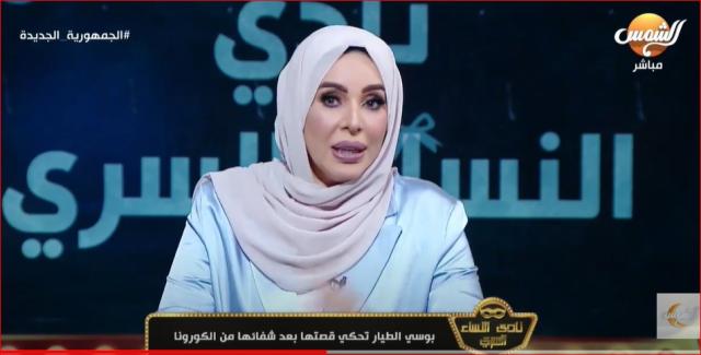 بالفيديو.. بوسي الطيّار: «كورونا سبب ارتدائي الحجاب»