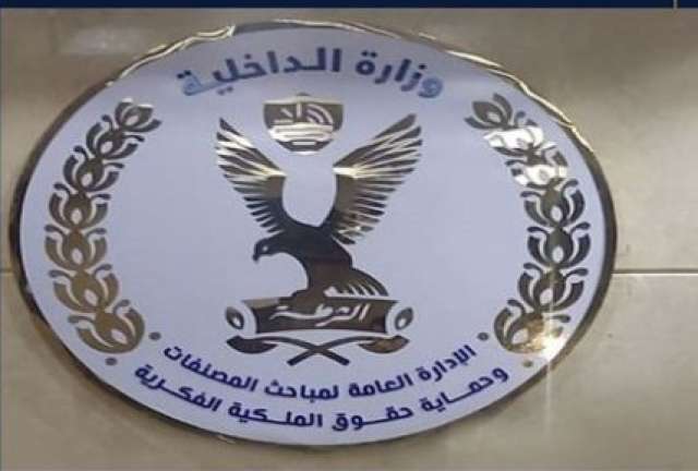  الإدارة العامة لمباحث المصنفات