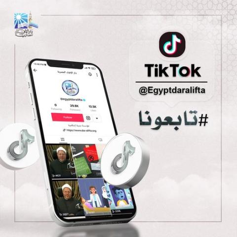 دار الإفتاء على «تيك توك»
