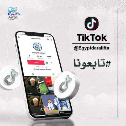 حساب دار الإفتاء على «تيك توك» يُثير تفاعل رواد مواقع التواصل