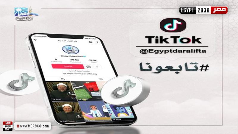 دار الإفتاء على «تيك توك»