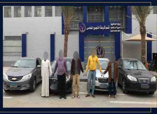 ضبط عصابة سرقة السيارات بالتجمع الخامس