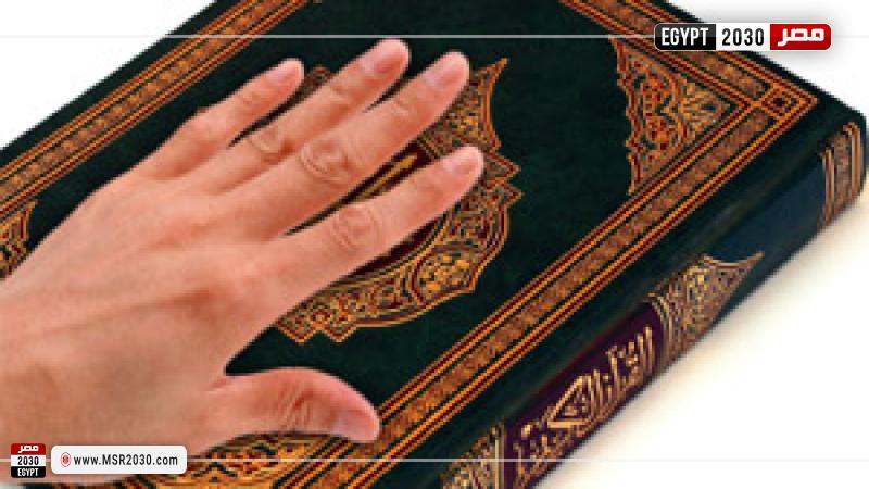الحلف على المصحف