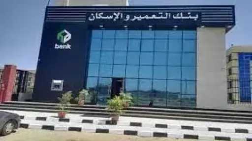بنك التعمير والإسكان يتقدم بمستندات مضاعفة رأس المال... بنك التعمير والإسكان يتقدم بمستندات مضاعفة رأس المال إلى 10.6 مليار جنيه
