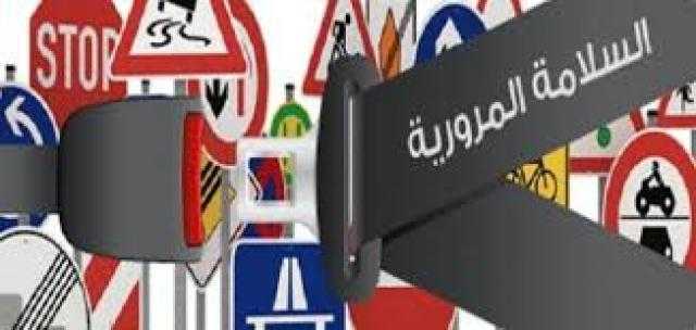 خلي بالك.. 10 نصائح لتجنب الحوادث علي الطرق
