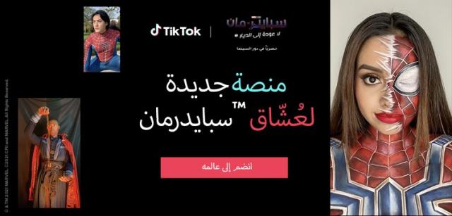 منصة «تيك توك» تطلق ميزة جديدة لعشاق «سبايدر مان»