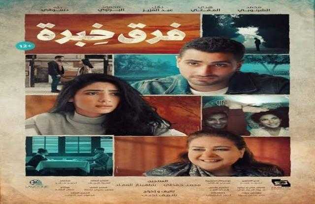 بعد رفعه من السينما.. ماذا حقق «فرق خبرة» في 6 أسابيع عرض؟