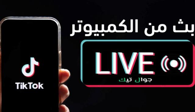 منصة تيك توك تختبر تقنية جديدة للبث المباشر