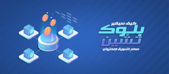 بلوك تشين