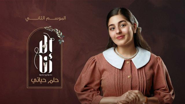 حكاية حلم حياتى