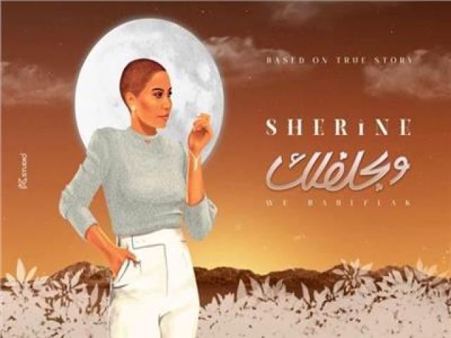 شيرين عبد الوهاب 