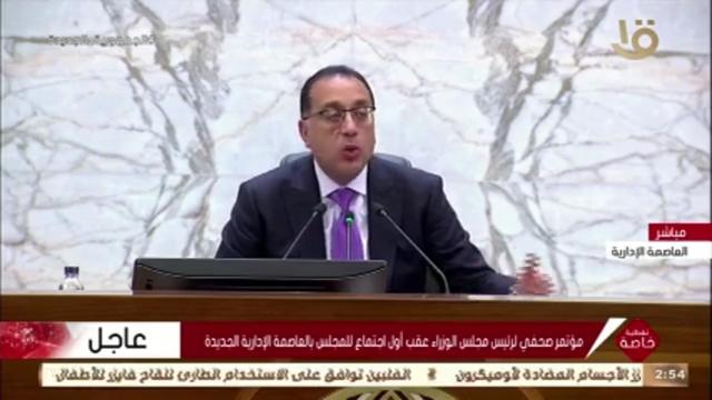 بث مباشر.. مؤتمر صحفي لرئيس الوزراء عقب أول اجتماع بالعاصمة الإدارية