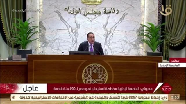 رئيس الوزراء: «إحنا مش بنعزّل للعاصمة الإدارية.. وكان قدامنا تحدي كبير»