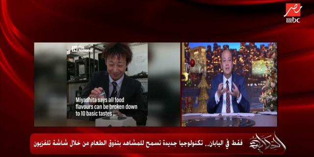 «هتلحس الموبايل».. اليابان تبهر العالم  بشاشة لتذوق الطعام «فيديو»