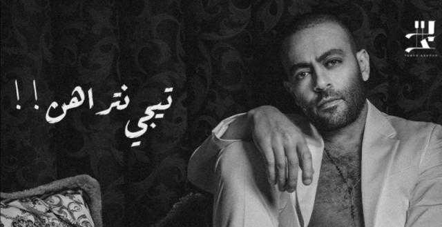 جمهور تامر عاشور ينتظر طرح «تيجي نتراهن».. اليوم