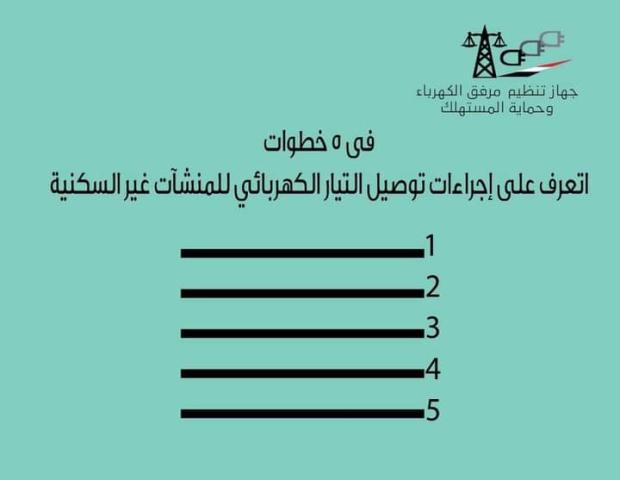 إجراءات توصيل الكهرباء للمنشآت