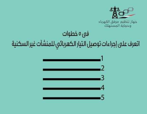 بـ5 خطوات.. إجراءات توصيل الكهرباء للمنشآت غير السكنية