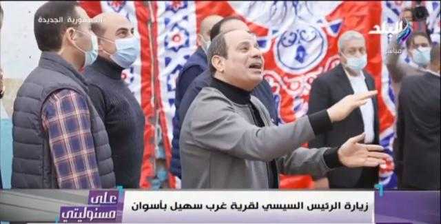 «عشان خاطركوا».. السيسي لأهالي غرب سهيل: هندخل القرية حياة كريمة دلوقتي
