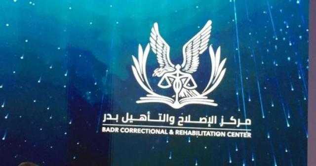 صور.. شاهد مركز بدر للإصلاح والتأهيل من الداخل