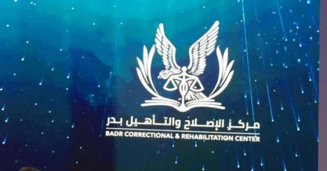 شعار مركز الإصلاح ببدر