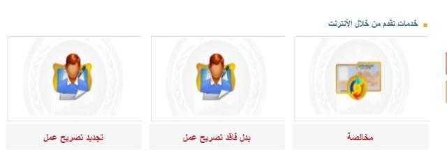 في أقل من دقيقتين .. كيف تستخرج بدل فاقد تصريح عمل إليكترونيًا