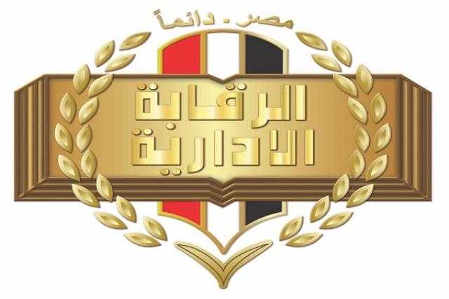 حصاد عام 2021: «لا أحد فوق القانون» الرقابة الإدارية وجهًا لوجه في محاربة الفساد