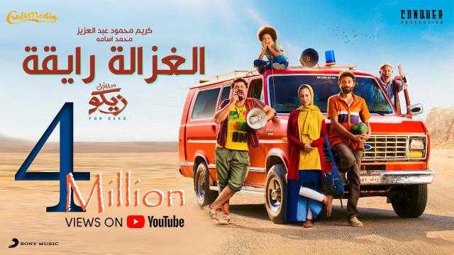 «الغزالة رايقة» لكريم محمود عبد العزيز تتصدر محركات البحث