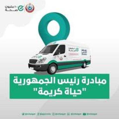 ضمن مبادرة حياة كريمة.. الصحة تطلق 50 قافلة طبية مجانية