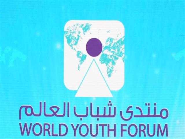 برلماني: «منتدى شباب العالم » حدث فريد من نوعه