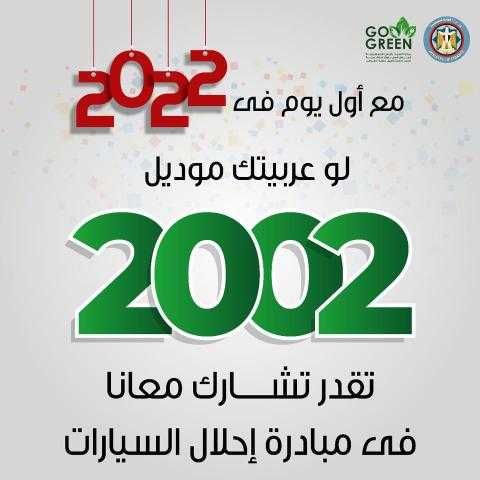 بشرى سارة.. مبادرة الإحلال تعلن انضمام سيارات موديل 2002 مع بداية العام الجديد