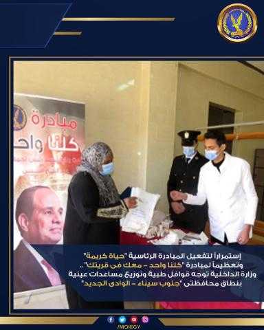 «الداخلية» توفد قوافل خدمية بـ جنوب سيناء والوادي الجديد