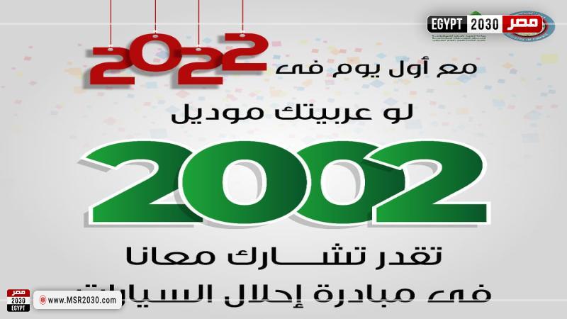 مبادرة إحلال السيارات 