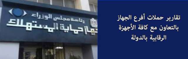 جهاز حماية المستهلك