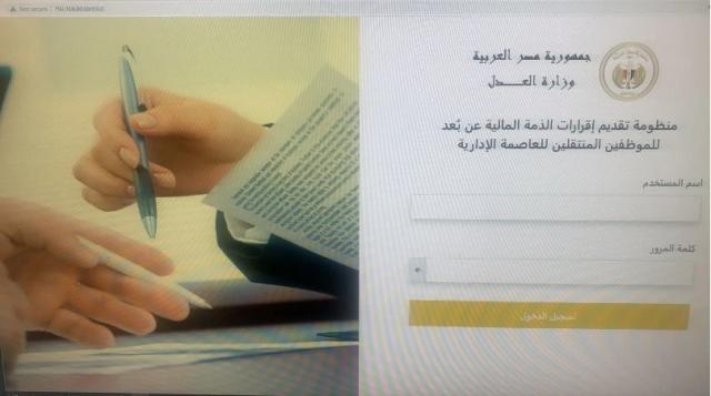 العدل تطلق منظومة إقرار الذمة المالية عن بُعد