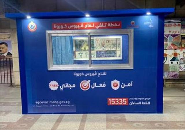 التطعيم ضد كورونا بالمترو