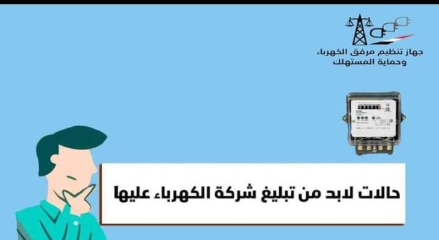 حالات لابد من تبليغ شركة الكهرباء عليها.. تعرف إليها